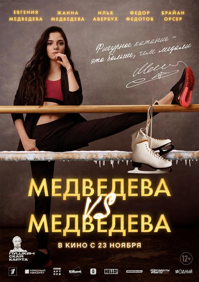 Медведева VS Медведева (12+)