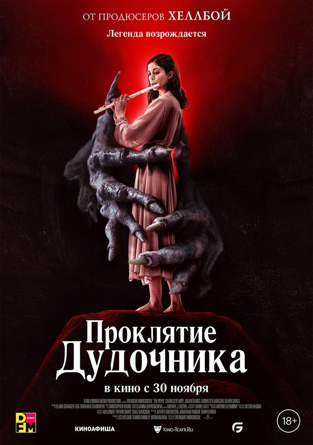 Проклятие Дудочника (18+)