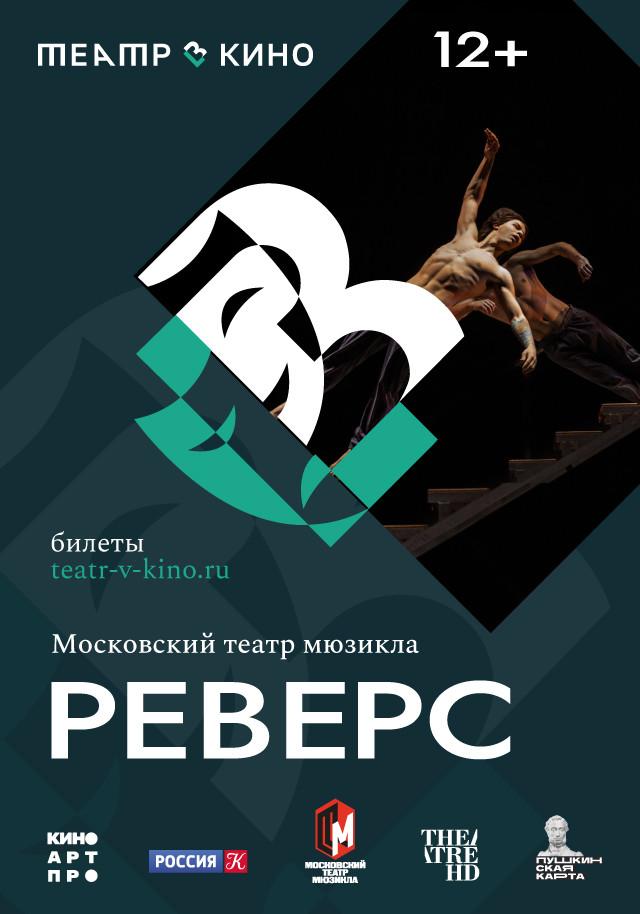 Реверс (12+)