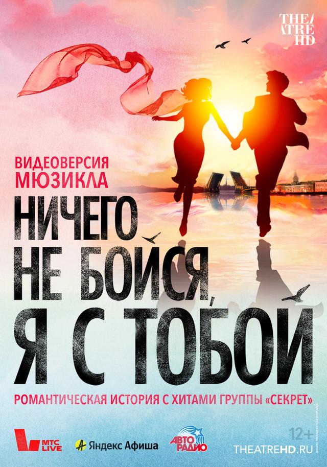 TheatreHD: Бродвей Москва: Ничего не бойся, я с тобой (12+)