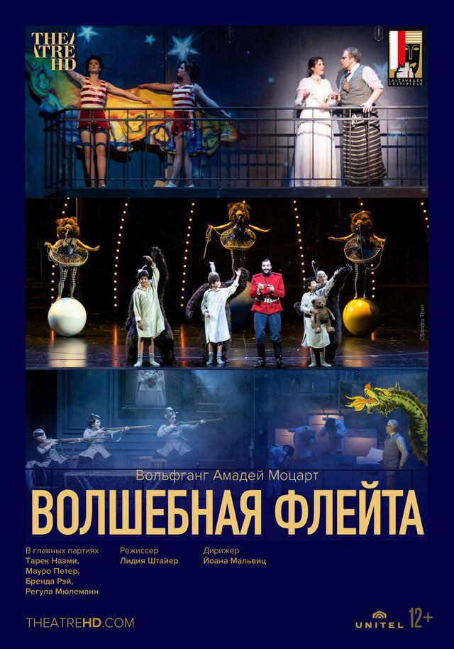 Зальцбург: Волшебная флейта   (12+)