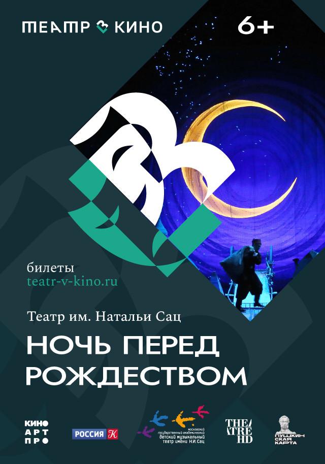 Ночь перед Рождеством (6+)