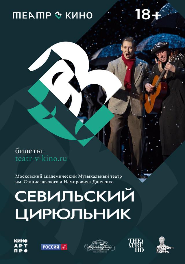Севильский цирюльник (18+)