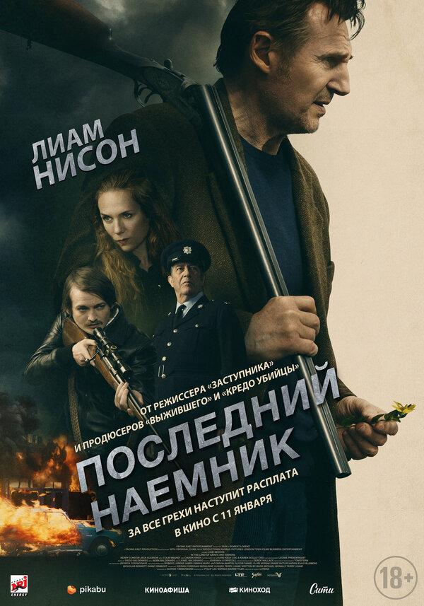 Последний наёмник (16+)