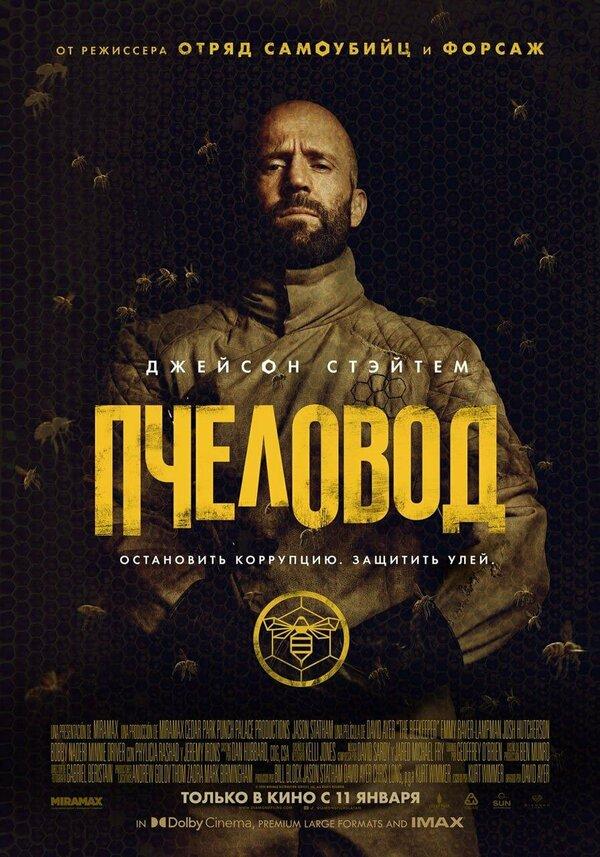 Пчеловод (предсеанс. обсл) & к/ф «Практическая магия» (ООО "Кинодосуг") (16+)