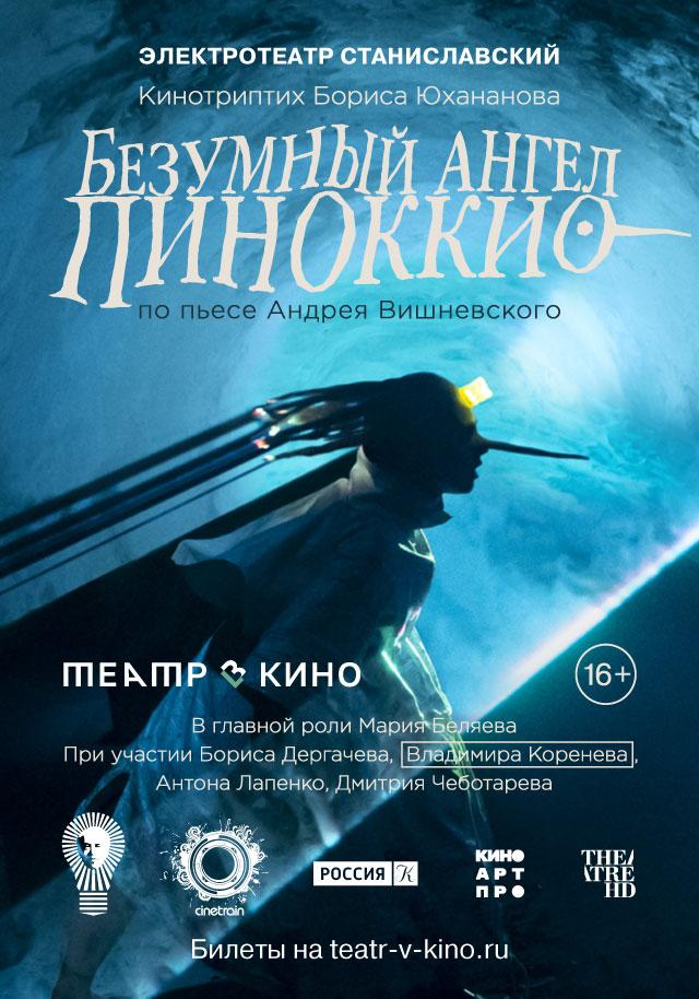 Безумный Ангел Пиноккио (16+)