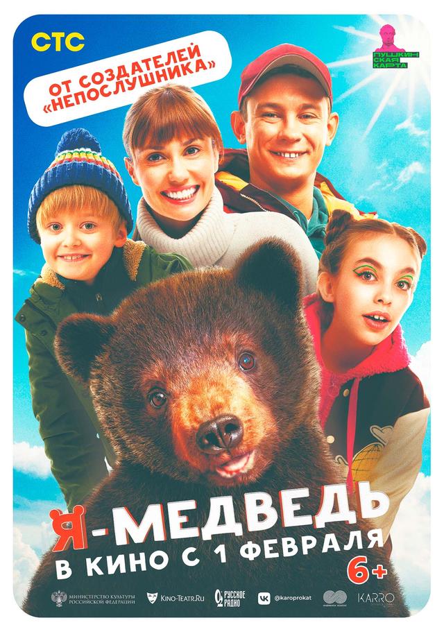 Я – медведь (6+)