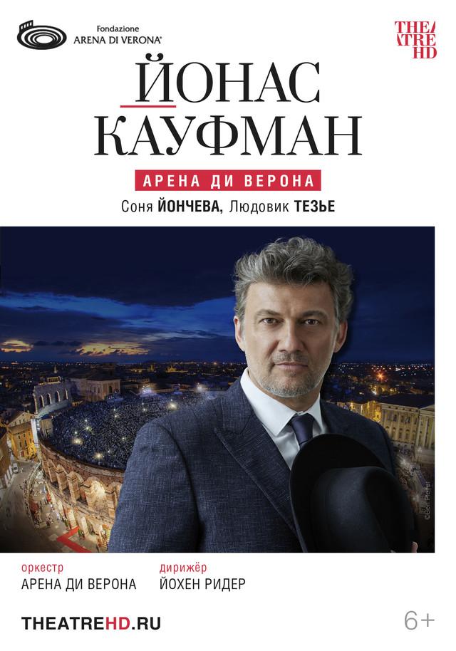 Йонас Кауфман: Арена ди Верона (6+)