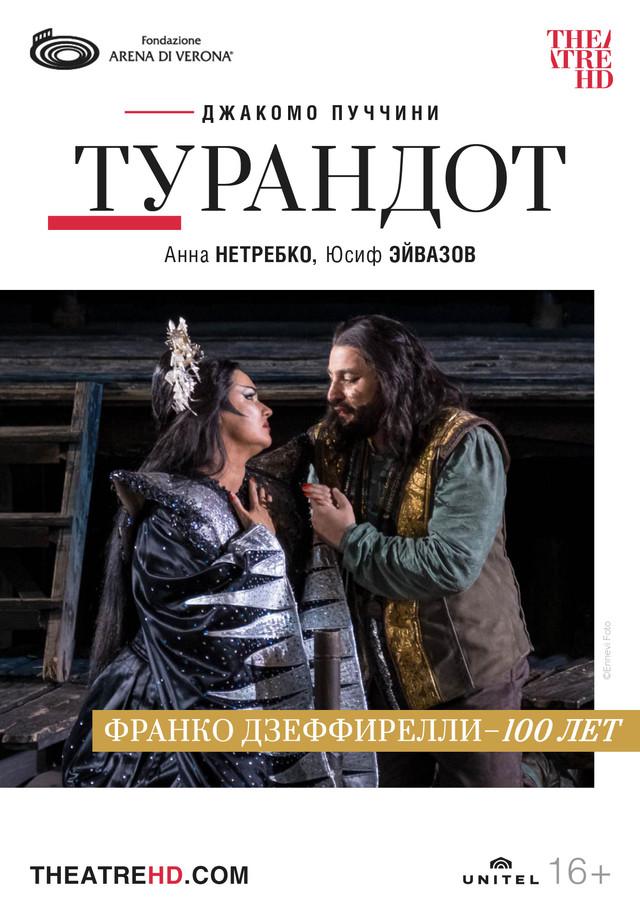 Арена ди Верона: Турандот (16+)