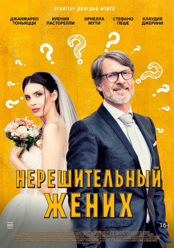 Нерешительный жених  (16+)