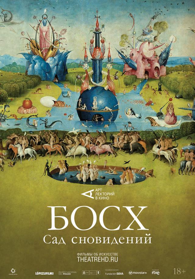 АртЛекторийВКино: Босх: Сад сновидений (2024) (18+)