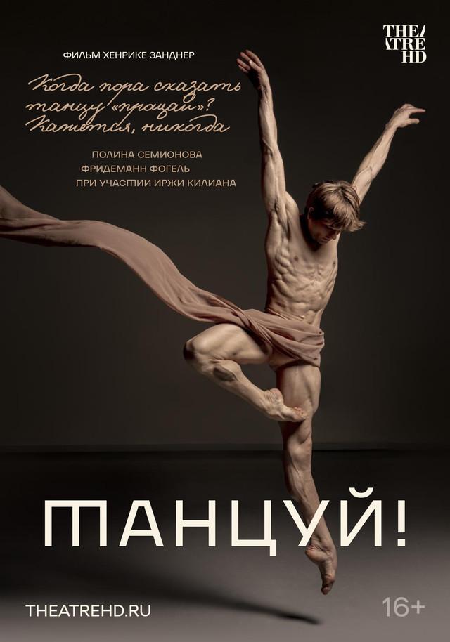 Танцуй!   (16+)