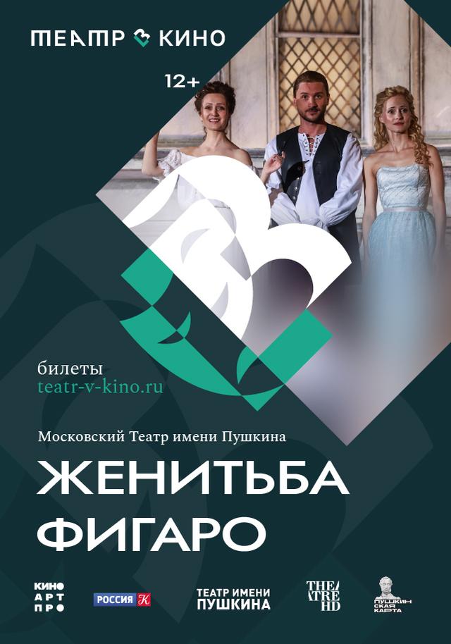 Женитьба Фигаро (12+)