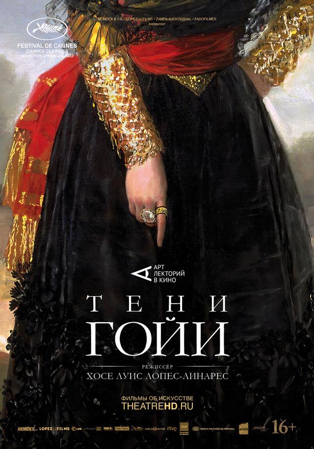 АртЛекторийВКино: Тени Гойи (16+)