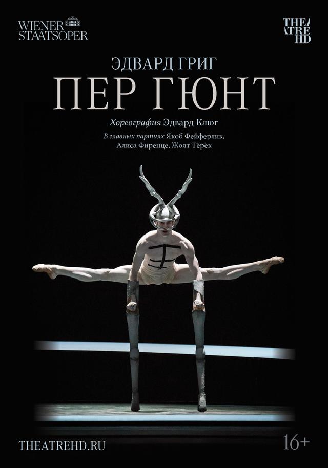 Wiener Staatsoper: Пер Гюнт (16+)