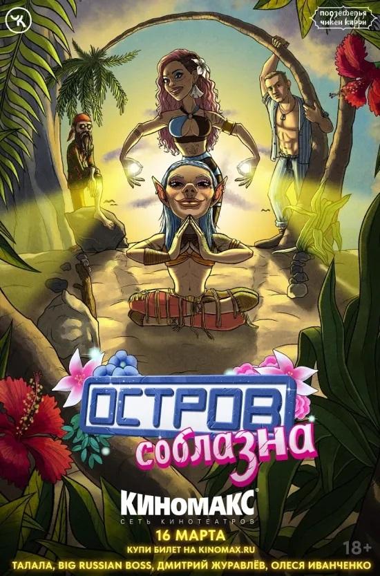 Подземелья Чикен Карри 25 "Остров Соблазна" (18+)