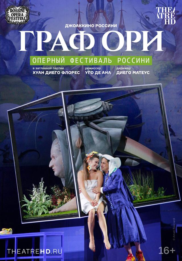 Rossini Opera Festival: Граф Ори (16+)