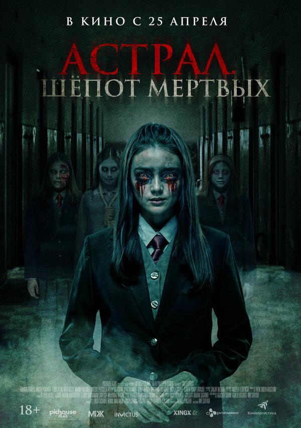 Астрал. Шепот мертвых (18+)