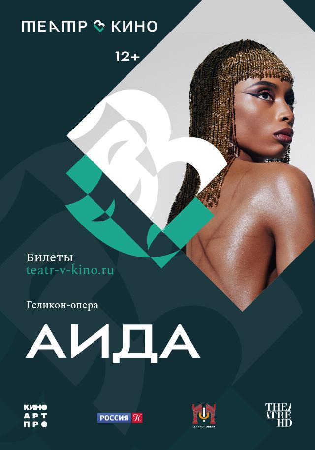 Геликон-опера: Аида (12+)