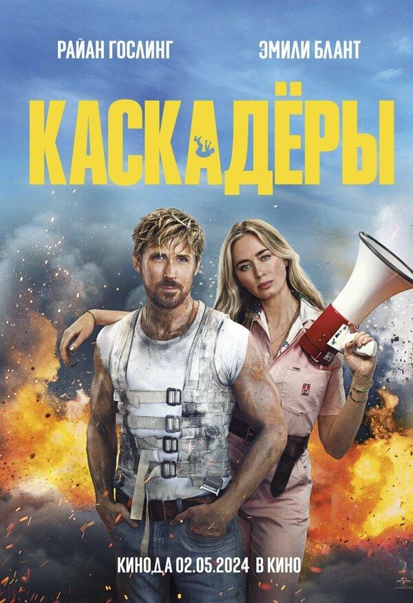 Каскадёры (предсеанс. обсл) (12+)