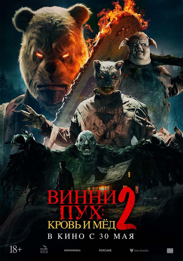 Винни-Пух: Кровь и мёд 2  (18+)