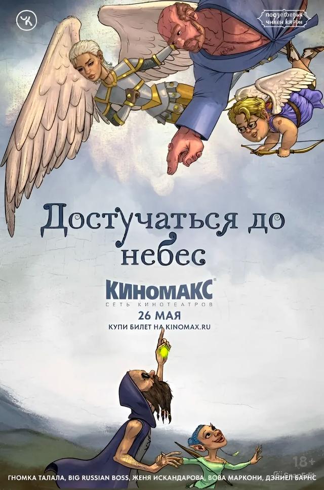 Подземелья Чикен Карри 27 «Достучаться до небес» (18+)