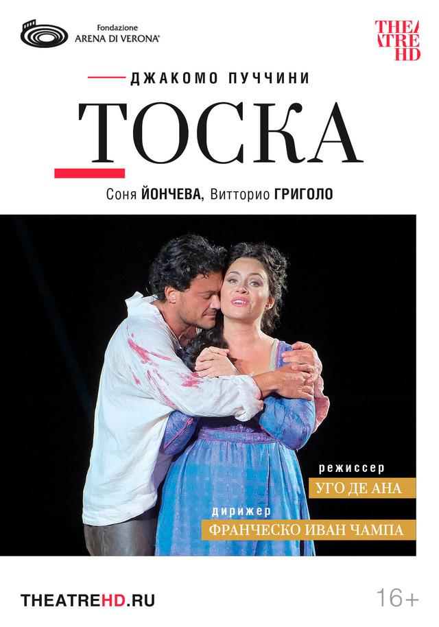 Арена ди Верона: Тоска   (16+)