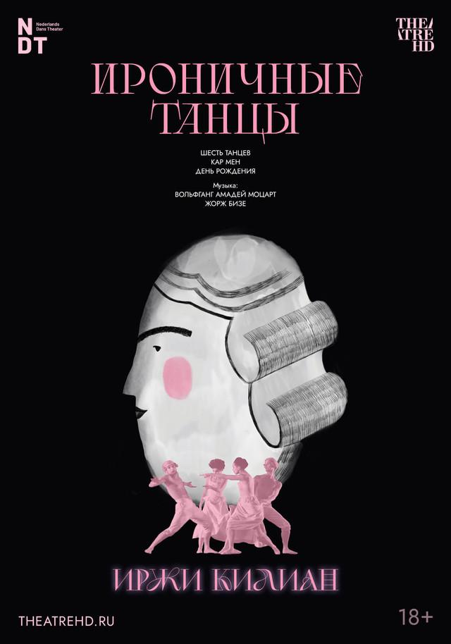 Иржи Килиан: Ироничные танцы   (18+)
