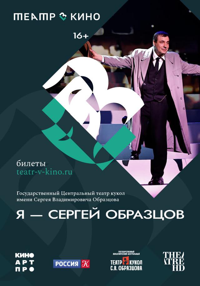 Я – Сергей Образцов   (16+)