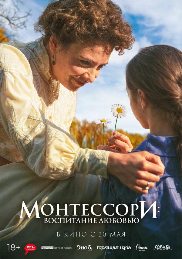 Монтессори: Воспитание любовью (18+)