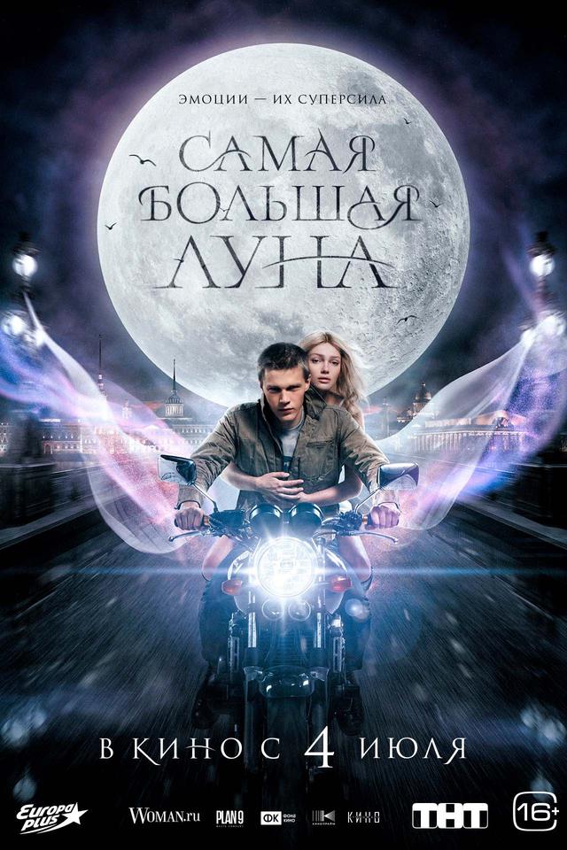 Самая большая луна (16+)