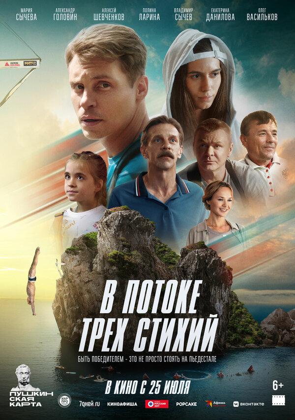 В потоке трех стихий  (6+)
