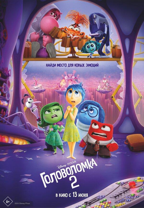 Головоломка 2 (предсеанс. обсл) & "Минуточку" (ООО "ЧАЙКА") (6+)