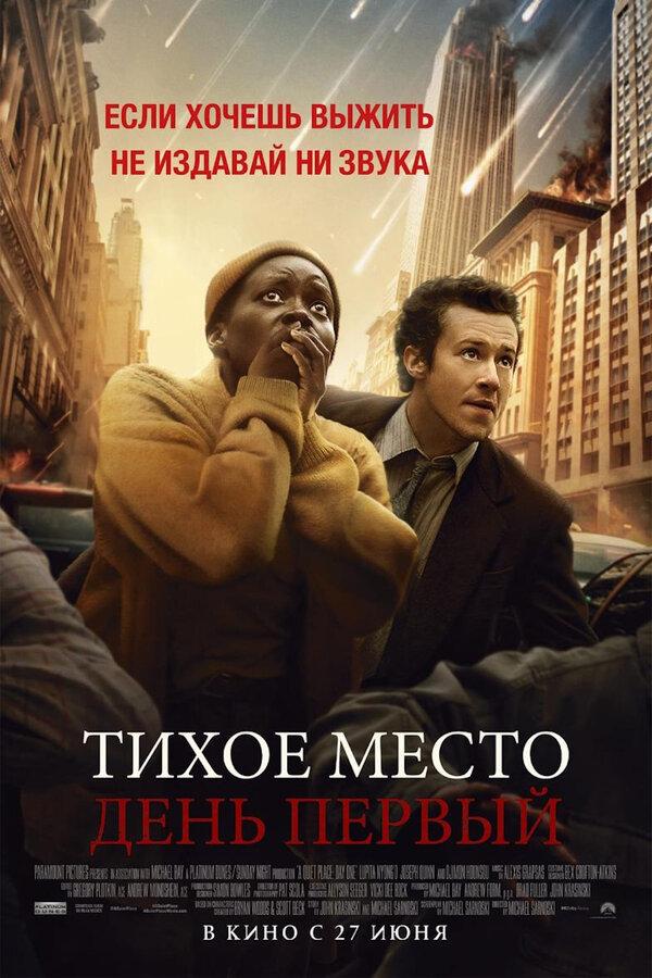 Тихое место: День первый (предсеанс. обсл) & "Минуточку" (ООО "ЧАЙКА") (16+)