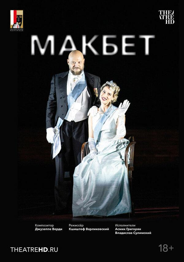 Salzburger Festspiele: Зальцбург: Макбет (18+)