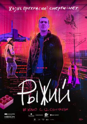 Рыжий  (18+)