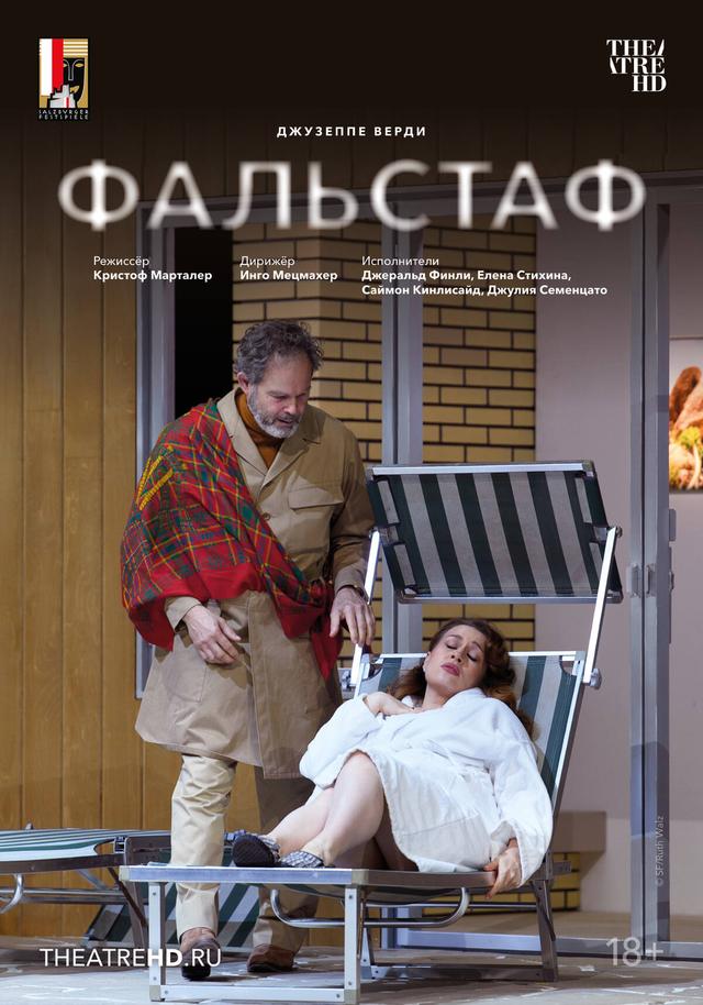 Salzburger Festspiele: Зальцбург: Фальстаф (18+)