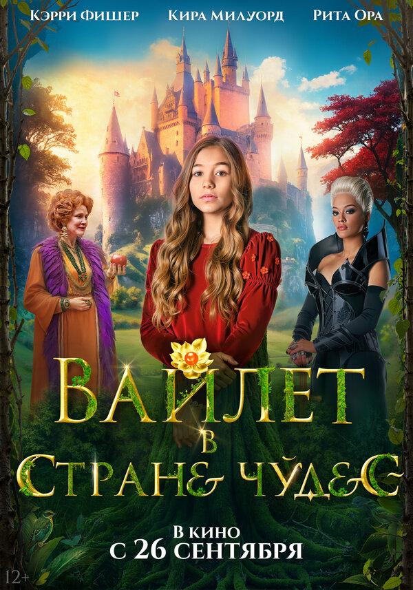 Вайлет в стране чудес  (12+)