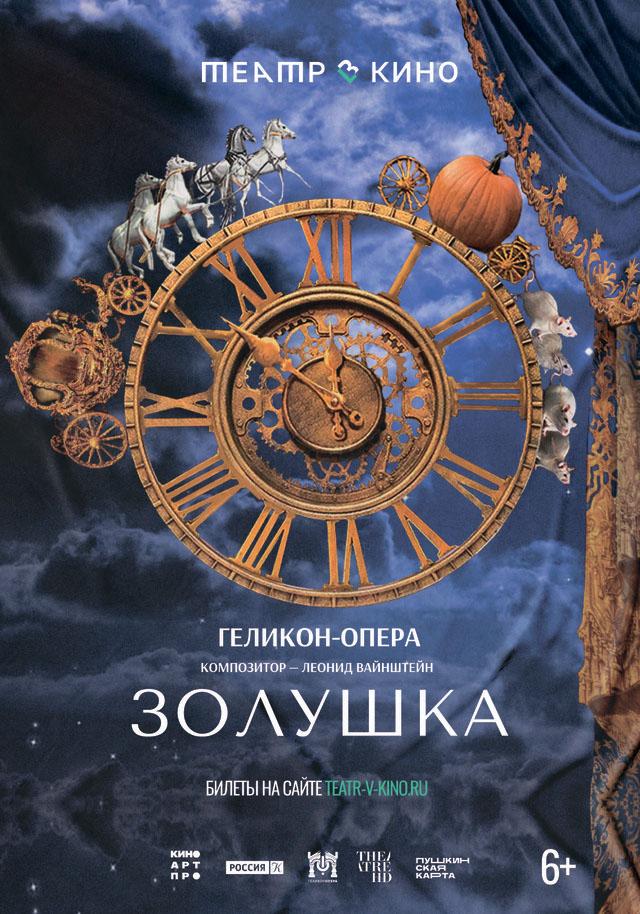 Геликон-опера: Золушка (6+)