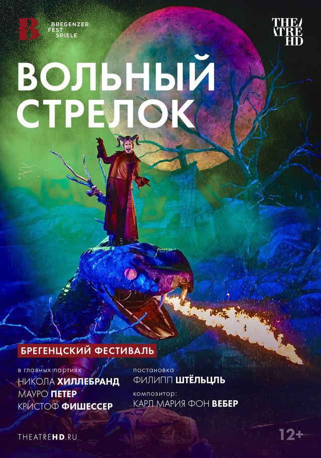 Bregenz Festival: Вольный стрелок (12+)