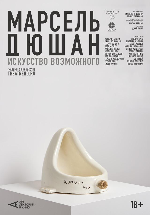 АртЛекторийВКино: Марсель Дюшан. Искусство возможного (18+)
