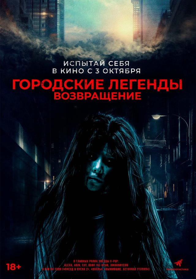 Городские легенды. Возвращение  (18+)