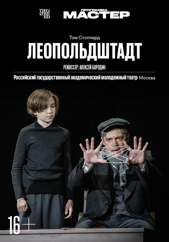 Леопольдштадт  (16+)