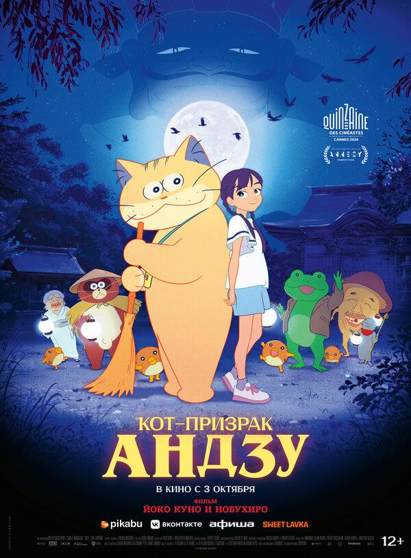 Кот-призрак Андзу (12+)