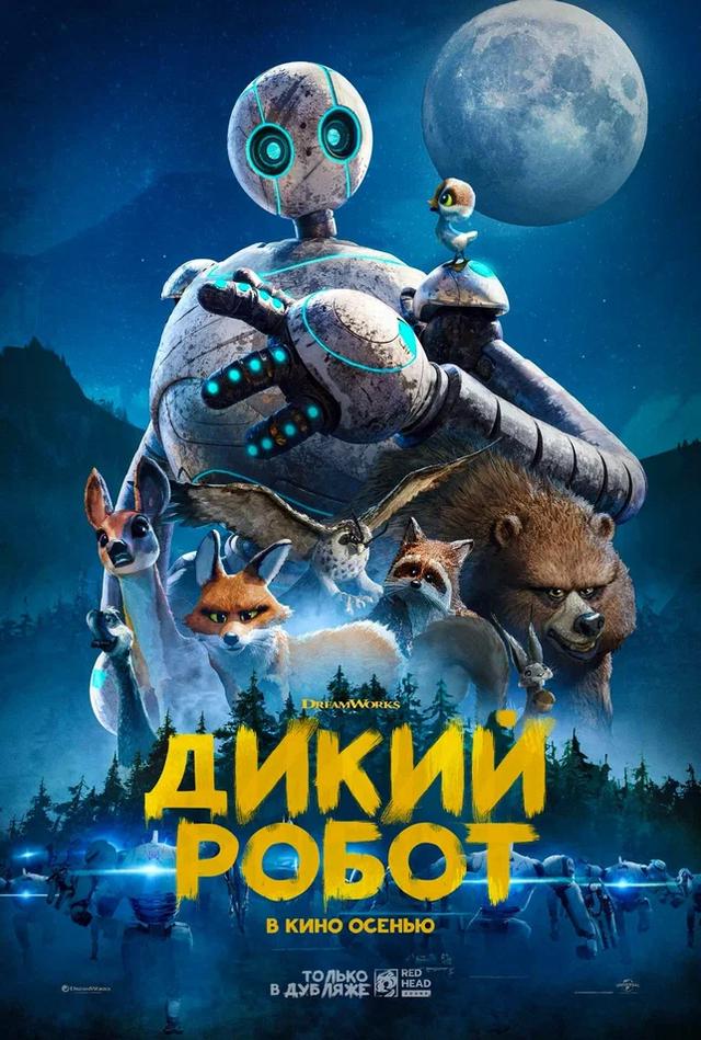 Дикий робот (предсеанс. обсл) & "Дубак" (6+)
