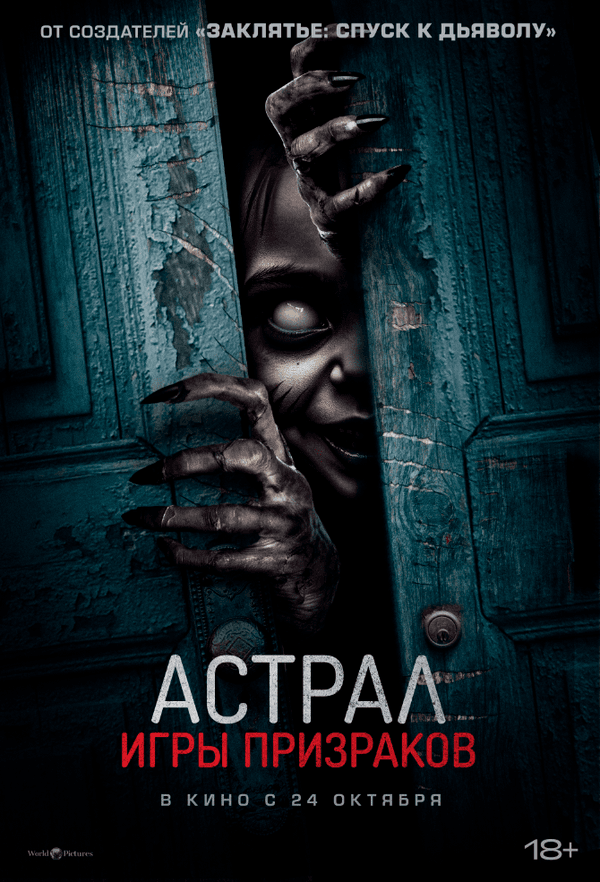 Астрал. Игры призраков (18+)
