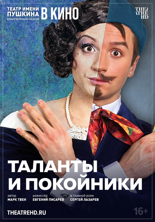 Таланты и покойники (16+)