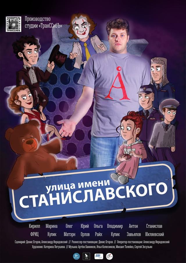 Улица имени Станиславского (18+)