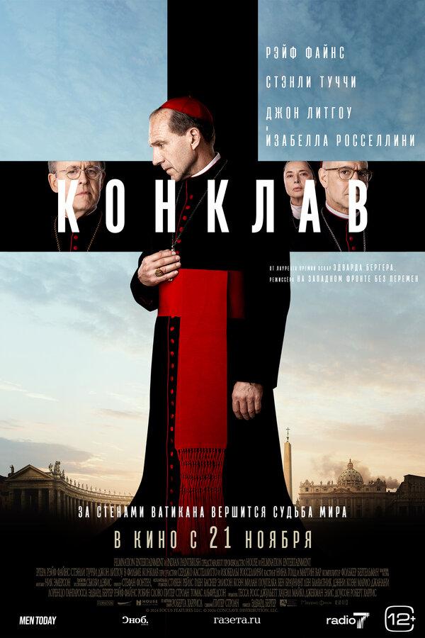 Конклав (12+)
