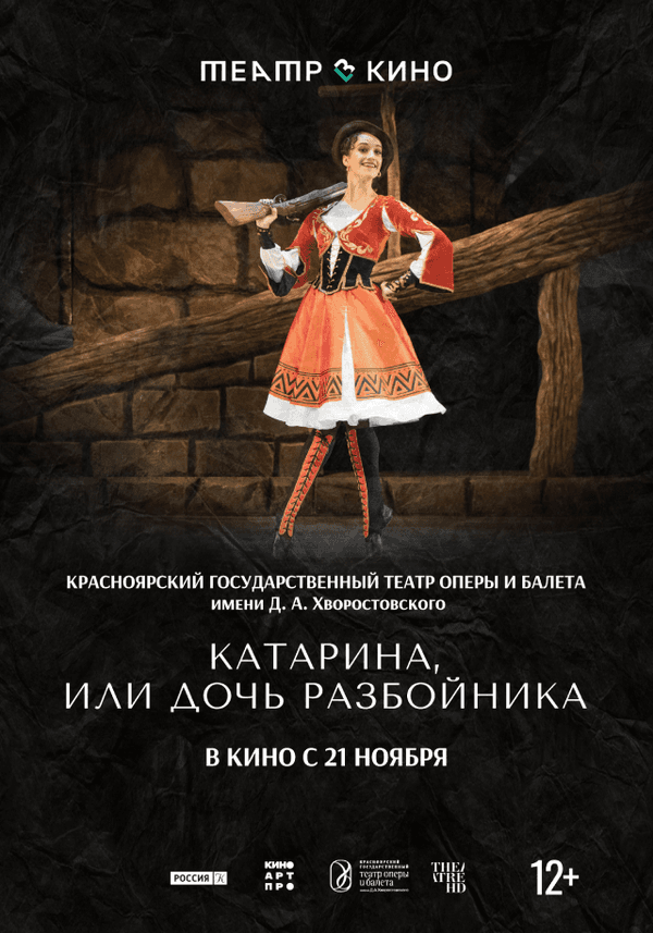 Театр в кино: Катарина, или Дочь разбойника (12+)